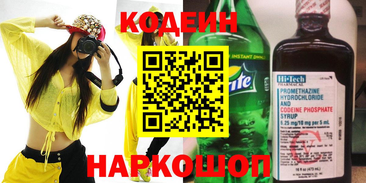 Codein напиток Lean (лин) Кингисепп